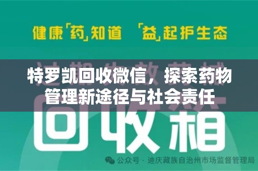 沈阳特罗凯回收微信，探索药物管理新途径与社会责任