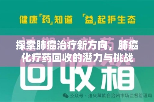 沈阳探索肺癌治疗新方向，肺癌化疗药回收的潜力与挑战