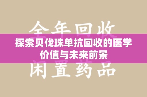 沈阳探索贝伐珠单抗回收的医学价值与未来前景