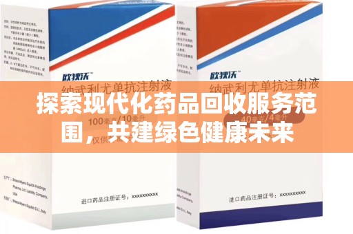 沈阳探索现代化药品回收服务范围，共建绿色健康未来