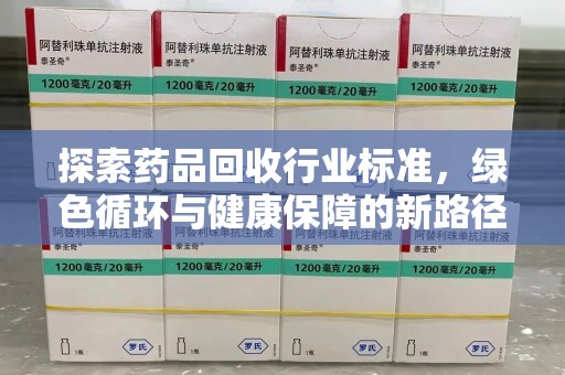 沈阳探索药品回收行业标准，绿色循环与健康保障的新路径