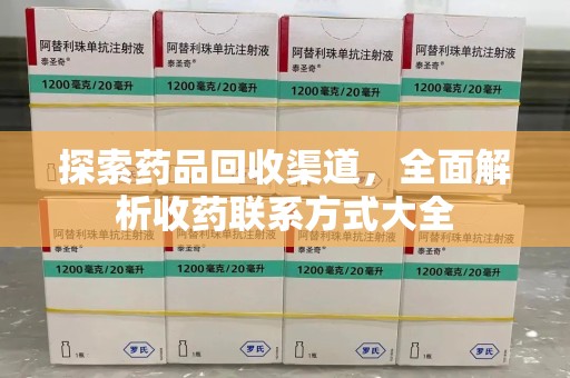 沈阳探索药品回收渠道，全面解析收药联系方式大全