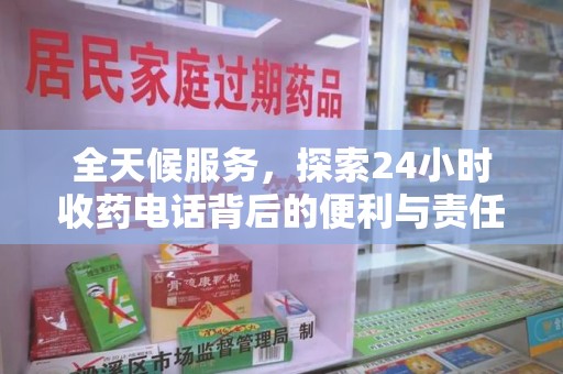 沈阳全天候服务，探索24小时收药电话背后的便利与责任