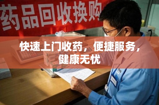 沈阳快速上门收药，便捷服务，健康无忧