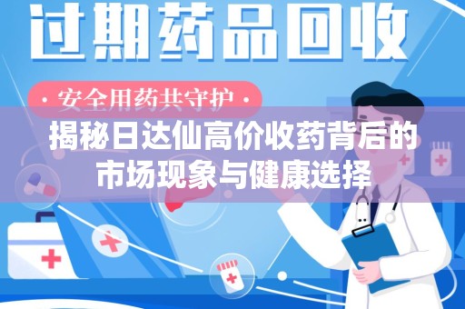 沈阳揭秘日达仙高价收药背后的市场现象与健康选择