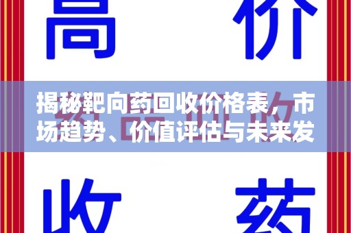 沈阳揭秘靶向药回收价格表，市场趋势、价值评估与未来发展