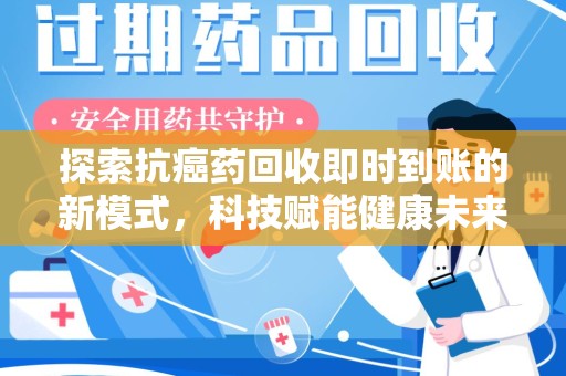 沈阳探索抗癌药回收即时到账的新模式，科技赋能健康未来