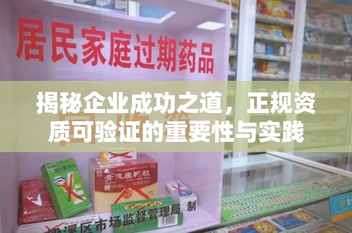 沈阳揭秘企业成功之道，正规资质可验证的重要性与实践