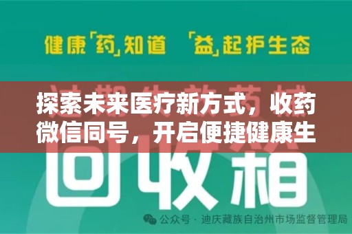 沈阳探索未来医疗新方式，收药微信同号，开启便捷健康生活