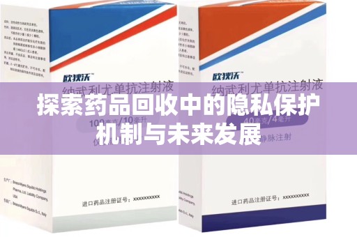 沈阳探索药品回收中的隐私保护机制与未来发展