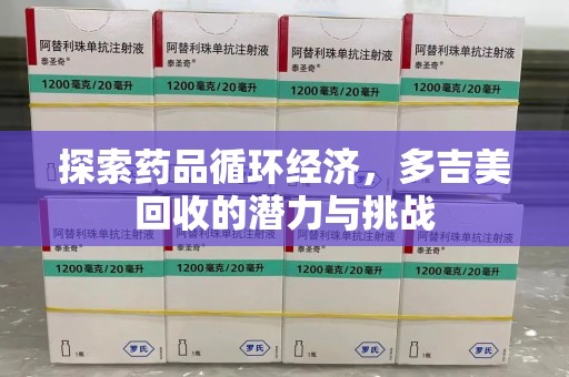 沈阳探索药品循环经济，多吉美回收的潜力与挑战