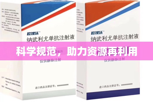 沈阳科学规范，助力资源再利用
