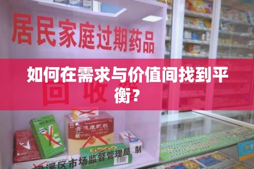 沈阳如何在需求与价值间找到平衡？