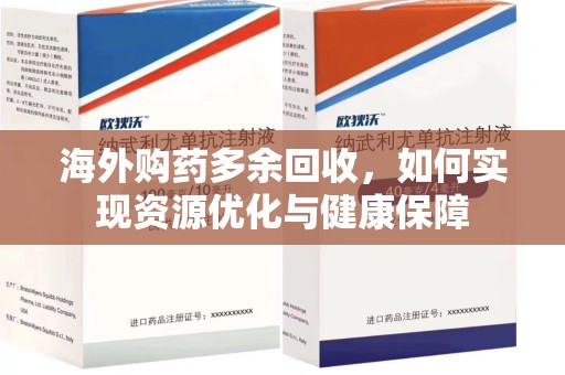 沈阳海外购药多余回收，如何实现资源优化与健康保障