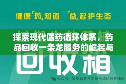 沈阳探索现代医药循环体系，药品回收一条龙服务的崛起与未来