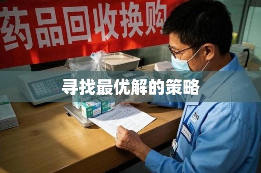 沈阳寻找最优解的策略