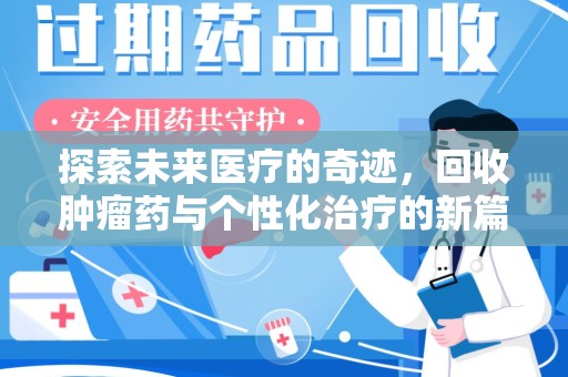 沈阳探索未来医疗的奇迹，回收肿瘤药与个性化治疗的新篇章