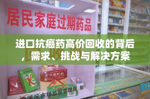 沈阳进口抗癌药高价回收的背后，需求、挑战与解决方案
