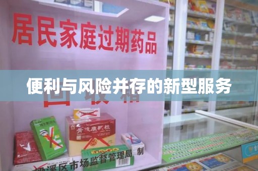 沈阳便利与风险并存的新型服务