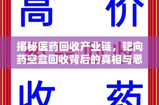 沈阳揭秘医药回收产业链，靶向药空盒回收背后的真相与思考