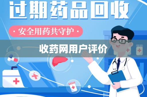 沈阳收药网用户评价