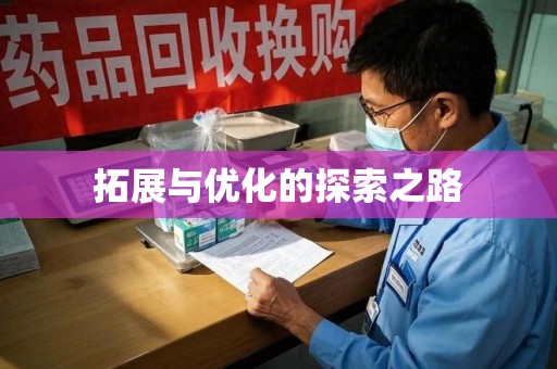 沈阳拓展与优化的探索之路