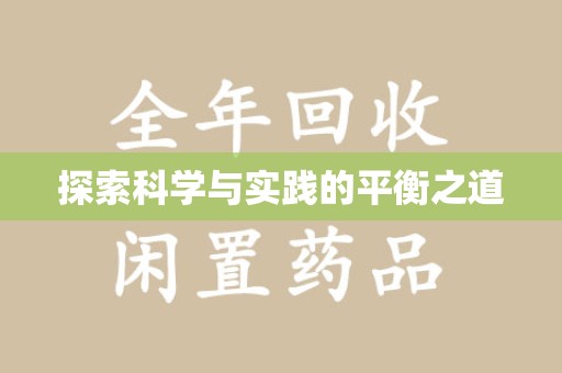 沈阳探索科学与实践的平衡之道