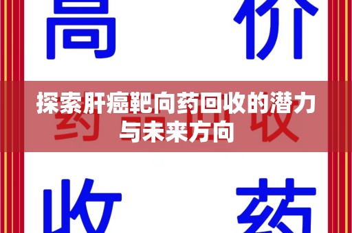 沈阳探索肝癌靶向药回收的潜力与未来方向