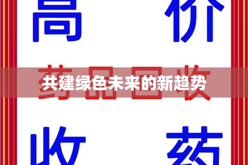 沈阳共建绿色未来的新趋势