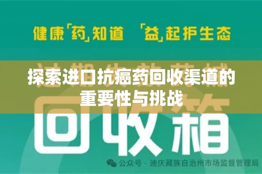 沈阳探索进口抗癌药回收渠道的重要性与挑战