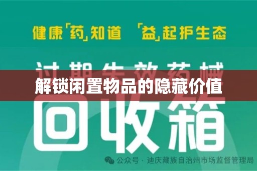 沈阳解锁闲置物品的隐藏价值