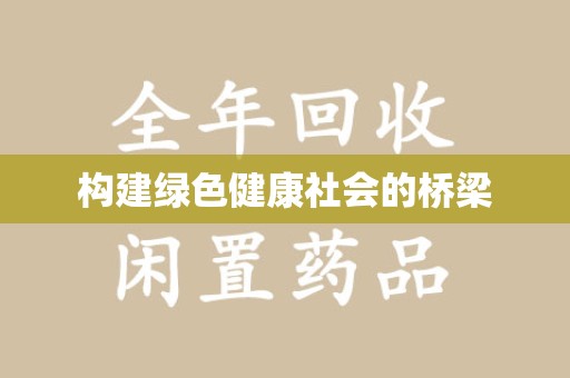 沈阳构建绿色健康社会的桥梁