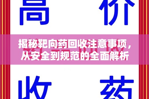 沈阳揭秘靶向药回收注意事项，从安全到规范的全面解析