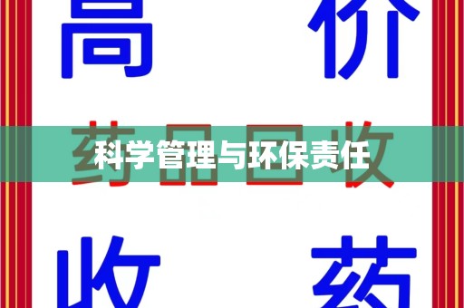 沈阳科学管理与环保责任