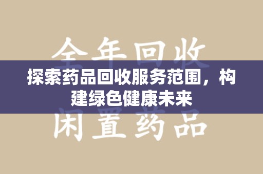 沈阳探索药品回收服务范围，构建绿色健康未来