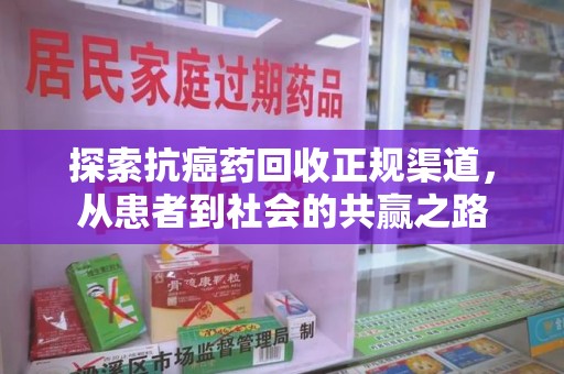 沈阳探索抗癌药回收正规渠道，从患者到社会的共赢之路