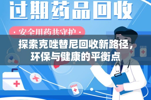 沈阳探索克唑替尼回收新路径，环保与健康的平衡点