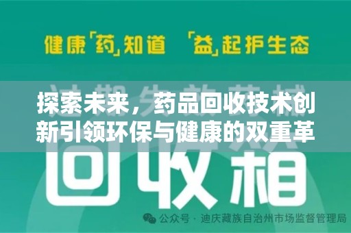 沈阳探索未来，药品回收技术创新引领环保与健康的双重革命