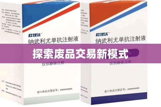 沈阳探索废品交易新模式