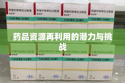 沈阳药品资源再利用的潜力与挑战