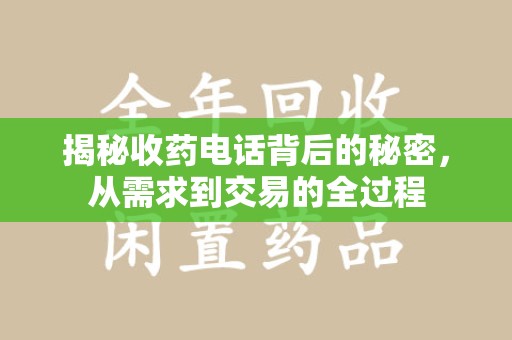 沈阳揭秘收药电话背后的秘密，从需求到交易的全过程