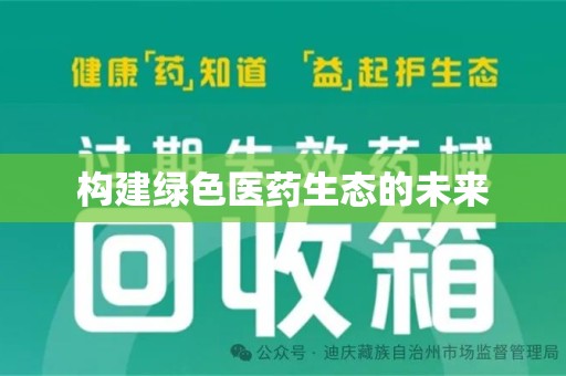沈阳构建绿色医药生态的未来