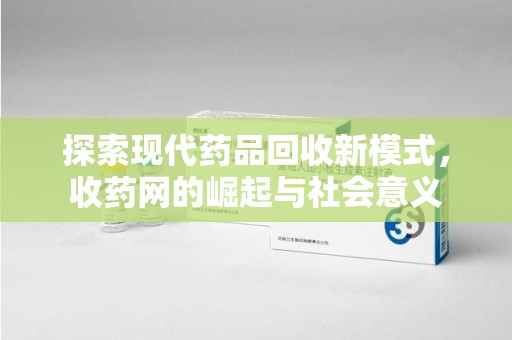 沈阳探索现代药品回收新模式，收药网的崛起与社会意义