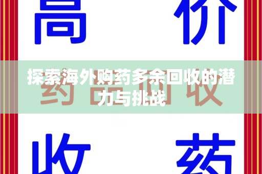 沈阳探索海外购药多余回收的潜力与挑战