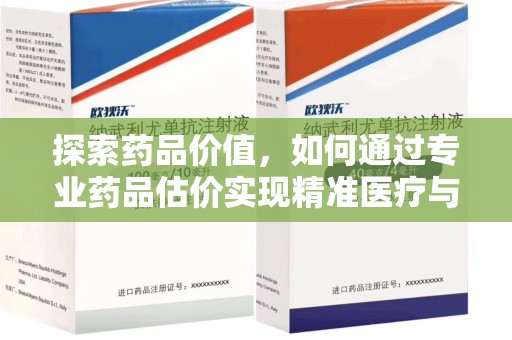 沈阳探索药品价值，如何通过专业药品估价实现精准医疗与经济平衡