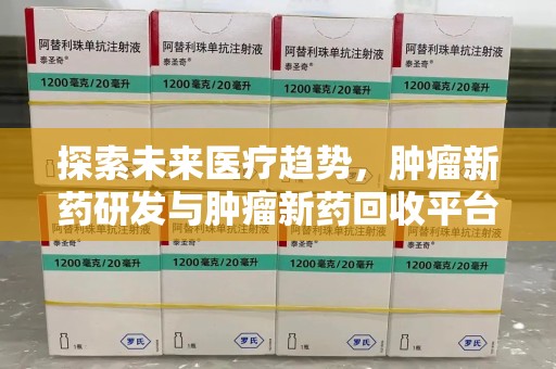 沈阳探索未来医疗趋势，肿瘤新药研发与肿瘤新药回收平台的崛起