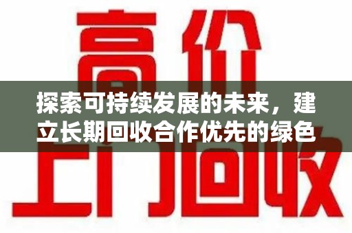 沈阳探索可持续发展的未来，建立长期回收合作优先的绿色战略