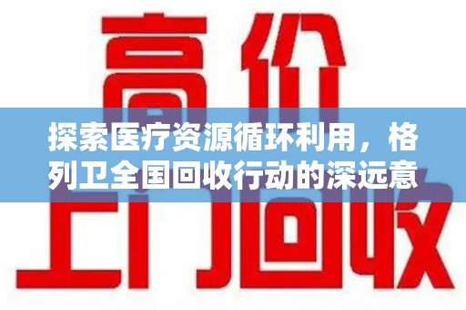 沈阳探索医疗资源循环利用，格列卫全国回收行动的深远意义