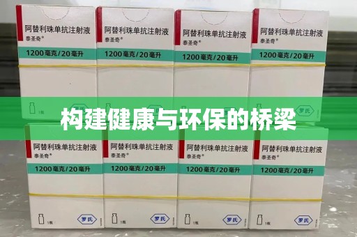 沈阳构建健康与环保的桥梁