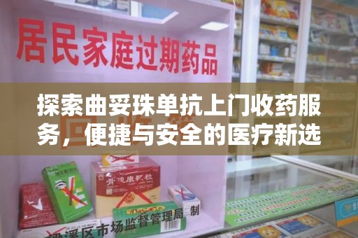 沈阳探索曲妥珠单抗上门收药服务，便捷与安全的医疗新选择